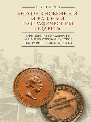 cover image of «Необыкновенный и важный географический подвиг» Офицеры-артиллеристы и Императорское Русское географическое общество